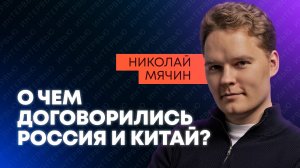 Экономист Мячин о трех важнейших проектах России и Китая