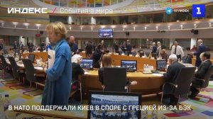 В НАТО поддержали Киев в споре с Грецией из-за БЭК