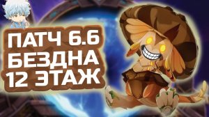 Дендро ГРИБЫ УЖАС! КАК пройти 12 ЭТАЖ бездны Патч 6.6?! Гайд на 12 этаж Бездны в Геншин Импакт!