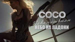 Сосо Павлиашвили - Небо на ладони | Официальное видео