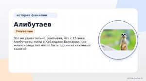 Фамилия Алибутаев: происхождение, значение и склонение
