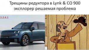 Трещины в редукторе Lynk CO 900 эксплорер