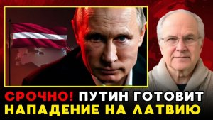 Россия угрожает ударом по Латвии! Шокирующее заявление Путина.