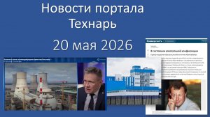 Новости портала Технарь 20 мая 2026