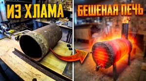 Буржуйка для гаража своими руками. КПД 100500%