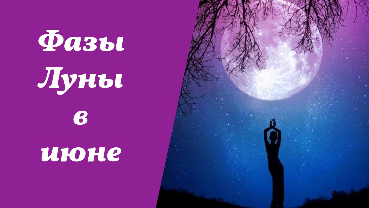 Фазы Луны, июнь 2026 года, лунный календарь