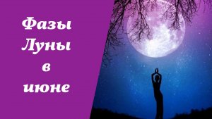Фазы Луны, июнь 2026 года, лунный календарь