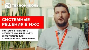 Системные решения в сегменте ИЖС | где найти необходимую информацию для строительства дома мечты