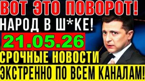 7 мин назад ТРАГЕДИЯ в КИЕВЕ!! ВАШИНГТОН УДАРИЛ по ЗЕЛЕНСКОМУ - УТРЕННИЙ ВЫПУСК НОВОСТЕЙ 21.05.26