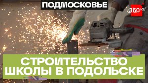 Школу №21 на 650 мест ремонтируют в Подольске
