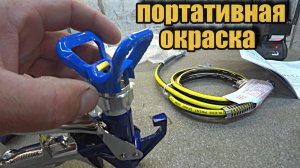 Портативная, аккумуляторная, безвоздушная покраска.