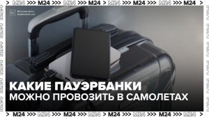 Пассажирам рассказали, какие пауэрбанки можно провозить в самолетах - Москва 24