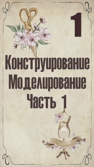 1 Конструирование и моделирование пеньюара