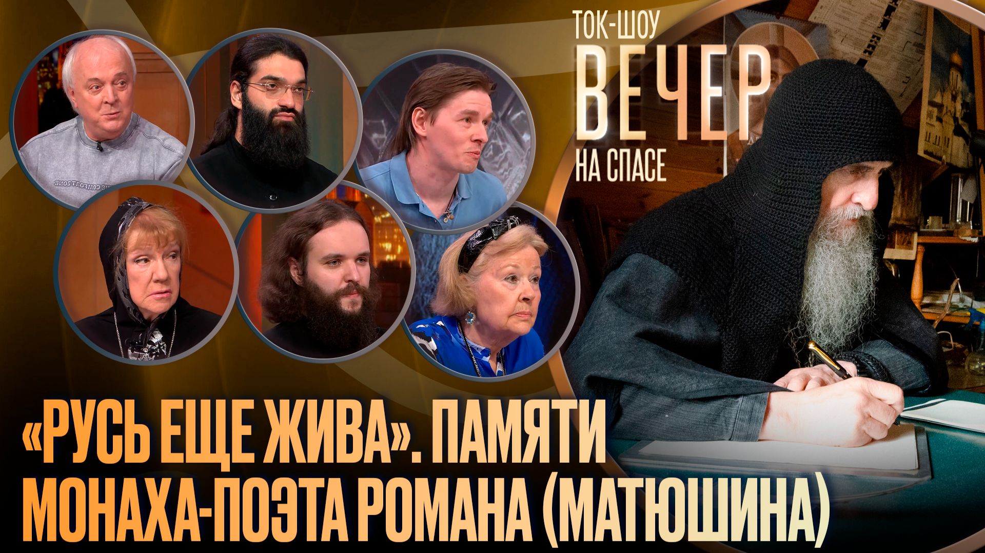 «Русь еще жива». Памяти монаха-поэта Романа (Матюшина) / Ток-шоу