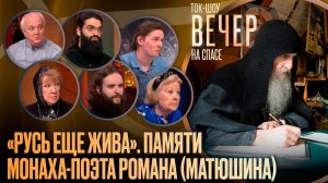 «Русь еще жива». Памяти монаха-поэта Романа (Матюшина) / Ток-шоу