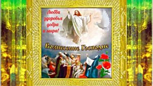 С Вознесением Господним 4! Праздничное Поздравление от Ки