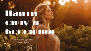 Как вернуть свою силу. Практика