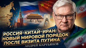🌍Андрей Мартьянов | Исторический визит Путина: Россия, Китай и Иран переписывают правила игры