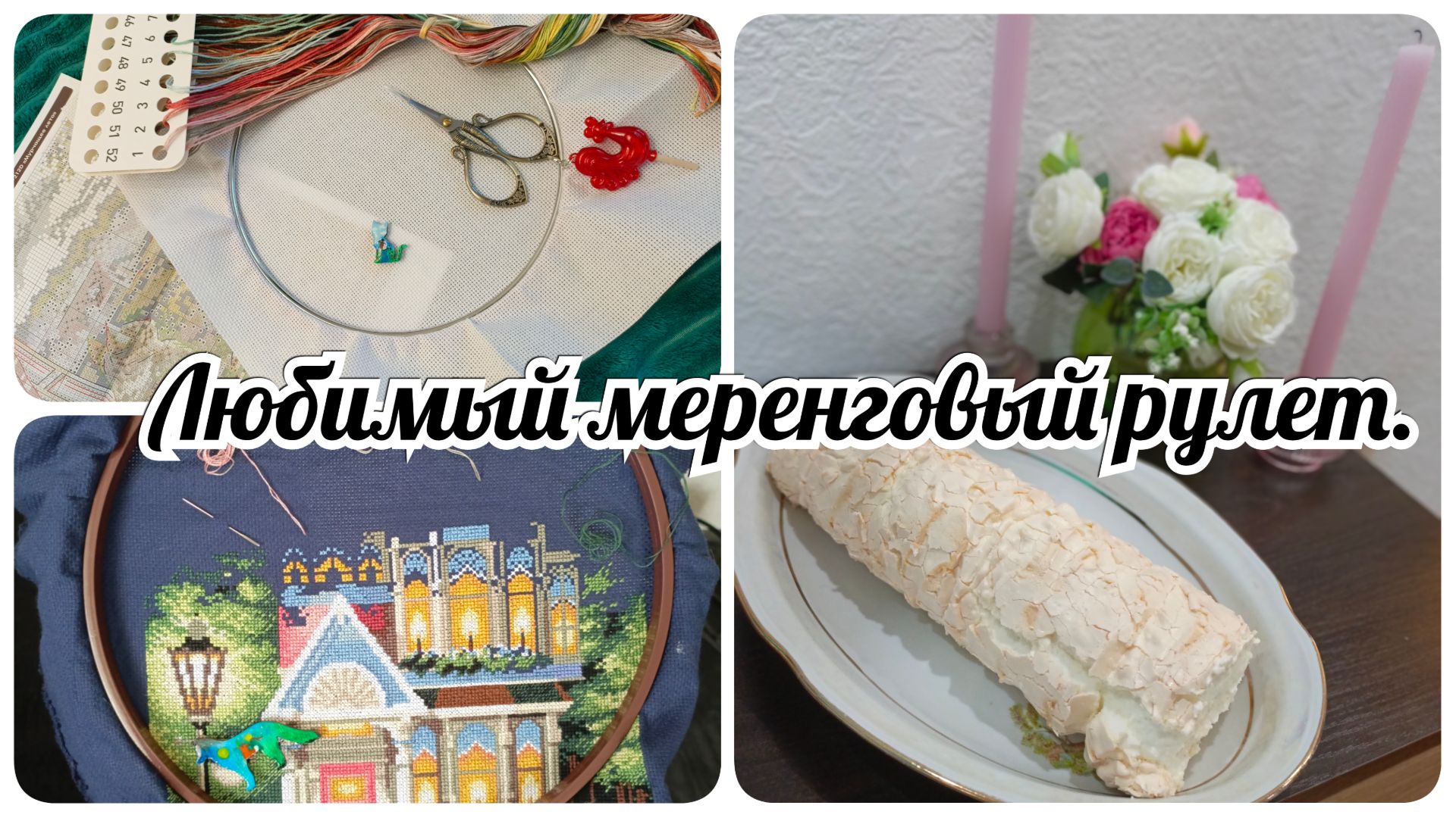 Любимый меренговый рулет. Немного о вышивальном. смотреть онлайн