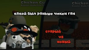 какой был раньше чикен ган?! | старый vs новый | #чикен ган #игра #сравнение