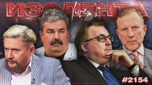 ИЗОЛЕНТА Live #2154 | 21.05.26