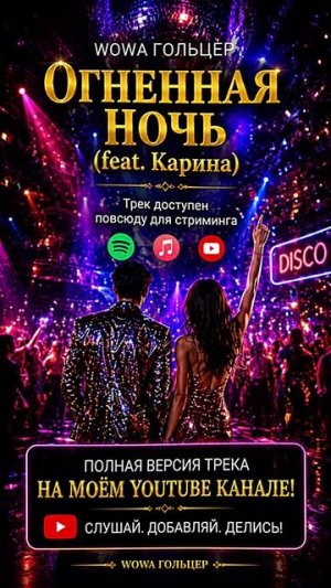 Wowa Гольцер - Огненная ночь (feat. Карина)