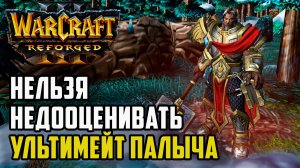 Нельзя недооценивать ультимейт Паладина: Kndnny (Hum) vs Andyyc (Orc) Warcraft 3 Reforged