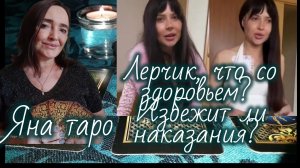 Лерчик, что здоровьем, избежит ли наказания? 21-05-2026