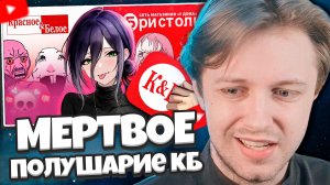 СТИНТ СМОТРИТ: Мертвое полушарие КБ