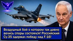 Воздушный бой о котором так давно велись споры состоялся! Российский Су-35 одержал победу над F-16