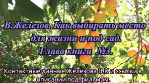 В.Железов. Как выбирать место для жизни и под сад. Глава книги  №3.