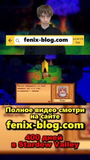 400 дней в Stardew Valley!Полное видео смотри на сайте Феникс Блог: fenix-blog.ru #stardewvalley