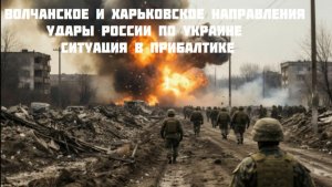 Новости СВО Сегодня-Волчанское и Харьковское направления  Путин и  Си Цзиньпина