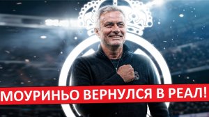 Жозе Моуриньо - новый тренер «Реала»! Это - ошибка?