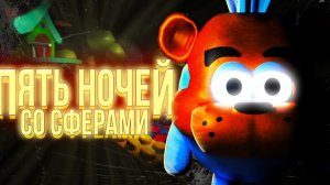 прохожу 5 ночей со сферами!
