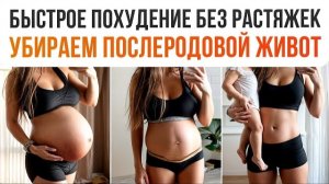 Быстрое похудение без растяжек! Убираем живот после родов эффективно и безопасно!