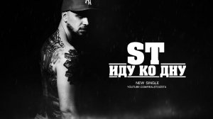 ST - «Иду Ко Дну»