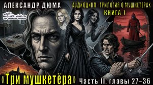 Александр Дюма «Трилогия о мушкетёрах» книга 1 «Три мушкетёра» Часть II, главы 27 – Эпилог