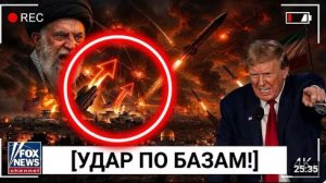 СРОЧНО 8 000 СОЛДАТ США ДВИГАЮТСЯ К ИРАНУ БАЗЫ УЖЕ ПОД АТАКОЙ