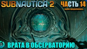 Subnautica 2 Как починить турбину и открыть ворота в инопланетную обсерваторию  - Часть 14