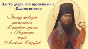Иерей Алексий Струков «Священномученик Петр (Зверев), архиепископ Воронежский»