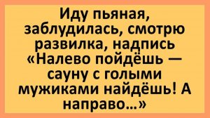 Пьяная девушка, заблудилась... | Анекдоты смешные | Юмор