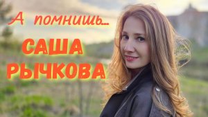 Саша Рычкова - А помнишь...
