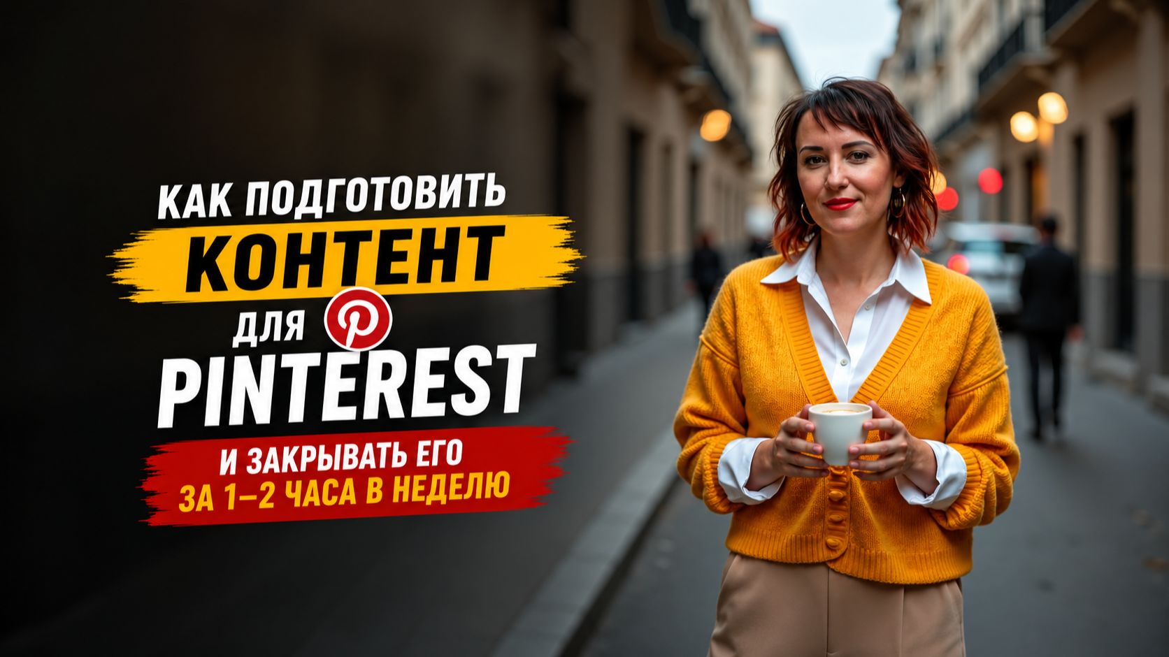 Как подготовить контент для Pinterest и закрывать его за 1–2 часа в неделю