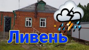 Ливень. Как собрать стол? Александровка, вести с полей😁