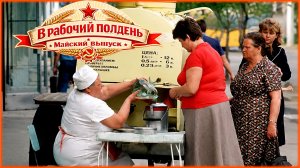 В РАБОЧИЙ ПОЛДЕНЬ | Майский выпуск | Любимые советские песни | Песни СССР