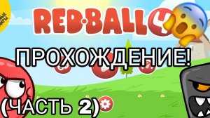 Проходим red ball 4! (Часть 2)