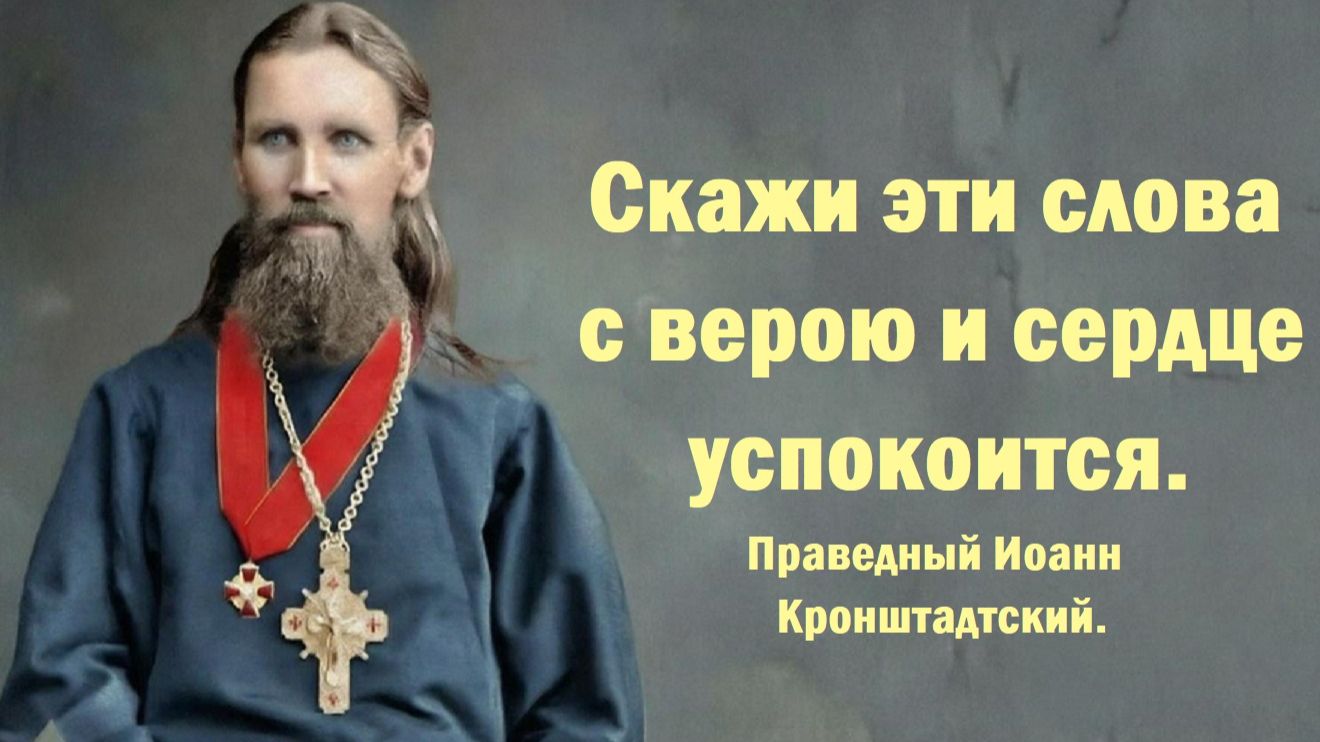Скажи эти слова с верою и сердце успокоится. Праведный Иоанн Кронштадтский. смотреть онлайн