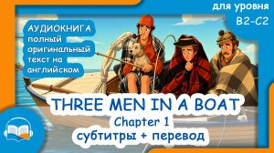 Аудиокнига «Трое в лодке, не считая собаки» на английском | Глава 1 | Three Men in a Boat: Audiobook