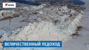 На реке Обь в ЯНАО тронулся лёд